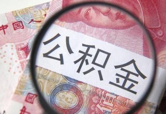 乌海异地公积金销户提取流程（异地公积金注销提取）